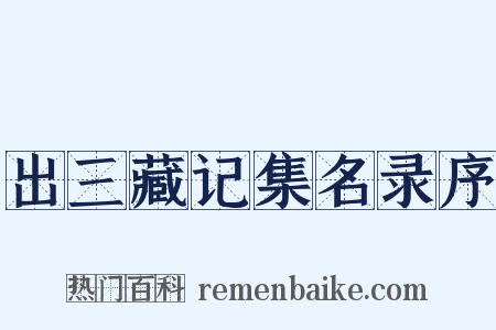 出三藏记集名录序是什么意思的图片